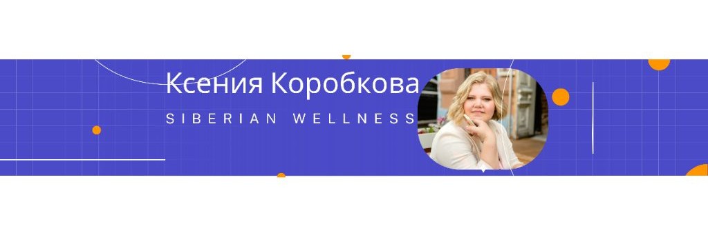 Ксения PRO СИБИРСКОЕ ЗДОРОВЬЕ