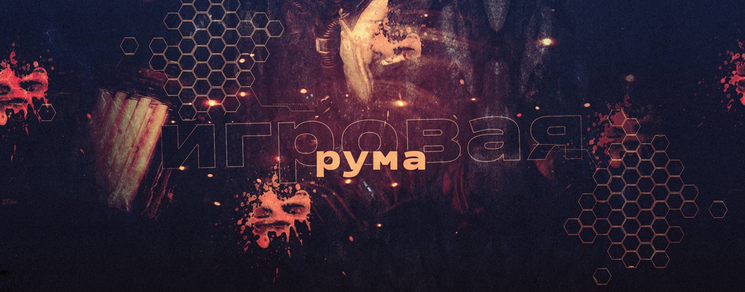 игровая