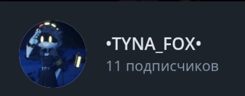 🧢•TYNA_FOX•🧢