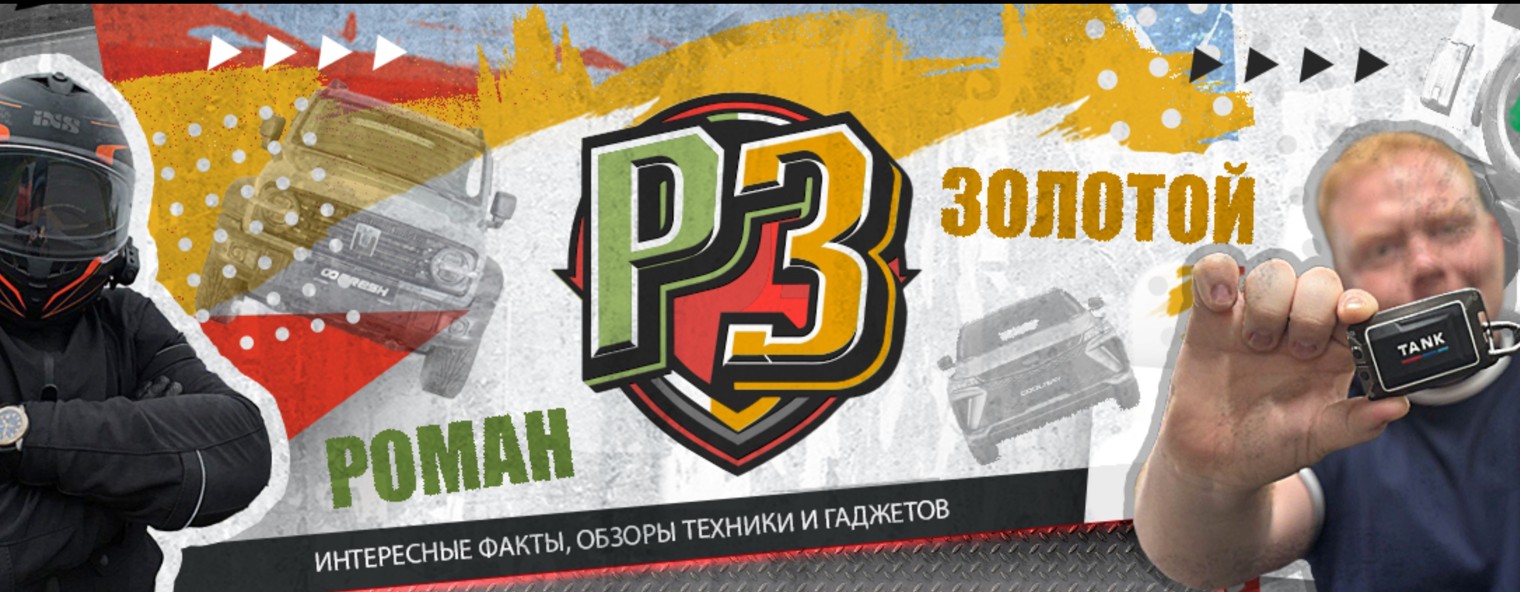 Роман Золотой