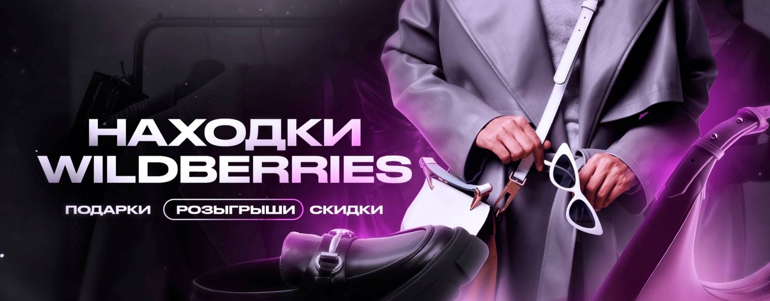НАХОДКИ WILDBERRIES OZON