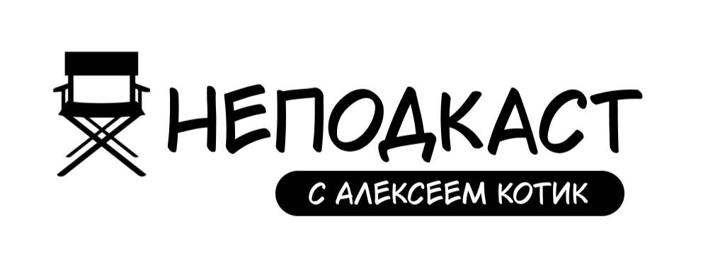 🎬 НЕПОДКАСТ c Алексеем Котик