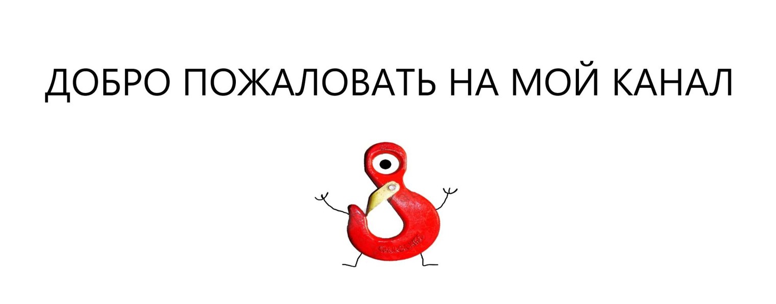 КРЮКАЧ