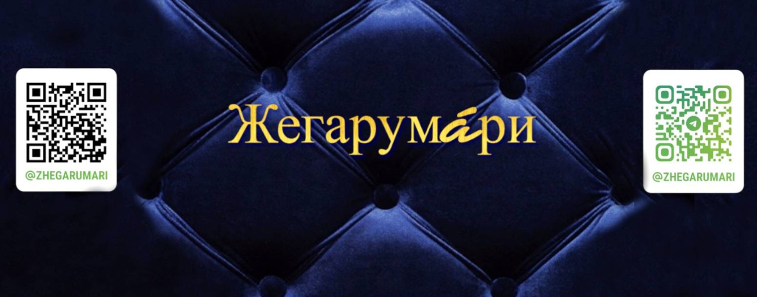 Жегарумари