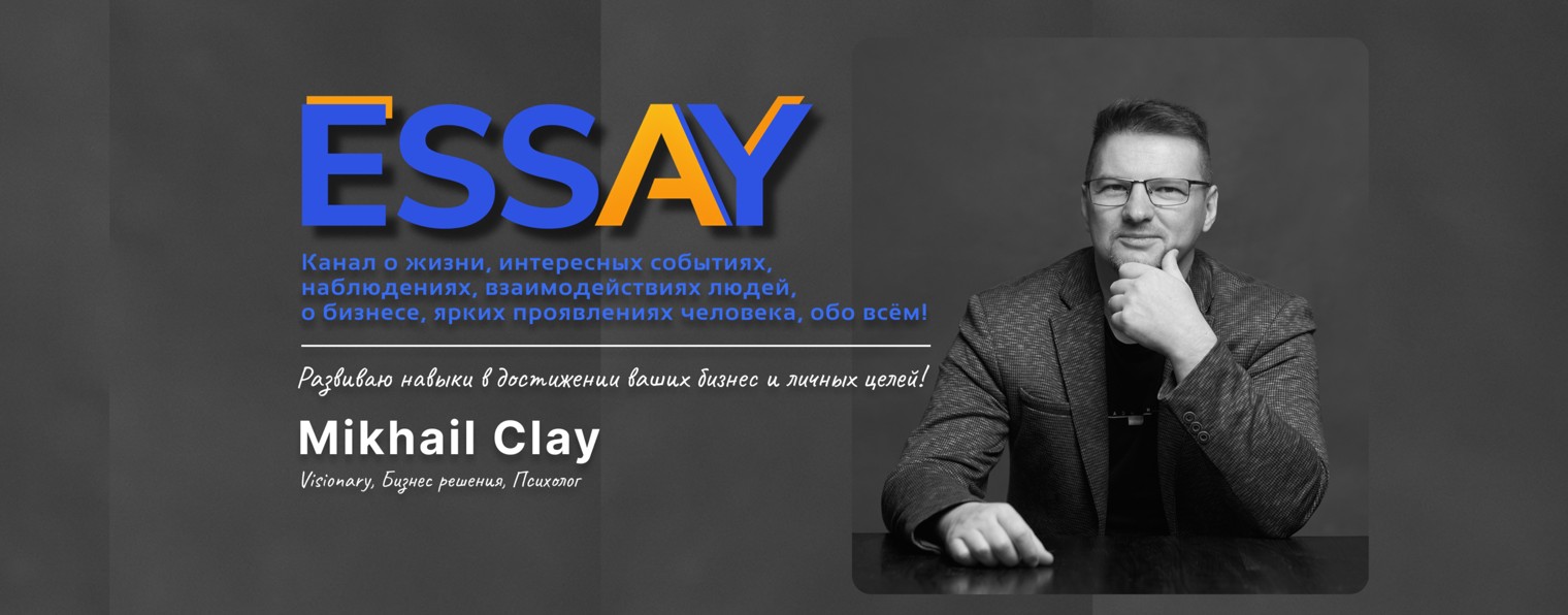 ESSAY / ЭССЕ