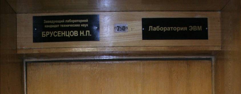 Троичные компьютеры в МГУ