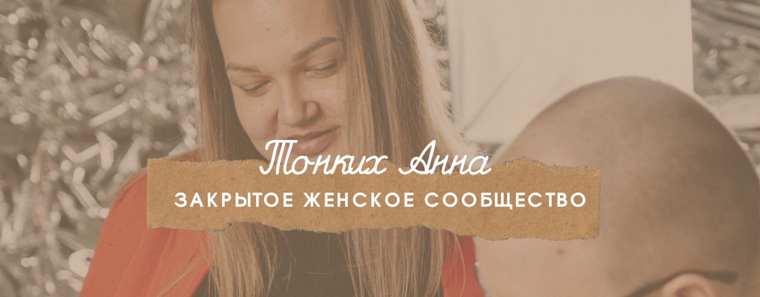 Анна Тонких | Женская сила. Деньги. Свобода