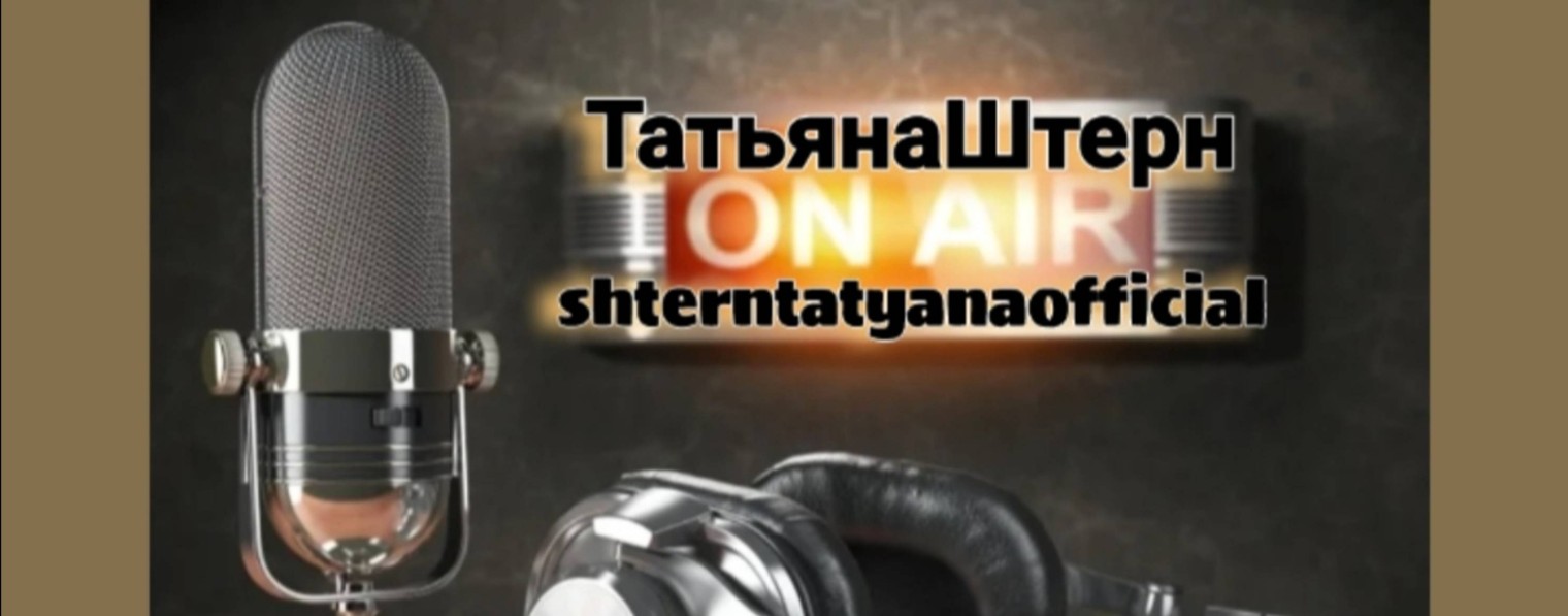 ТатьянаШтерн_Official