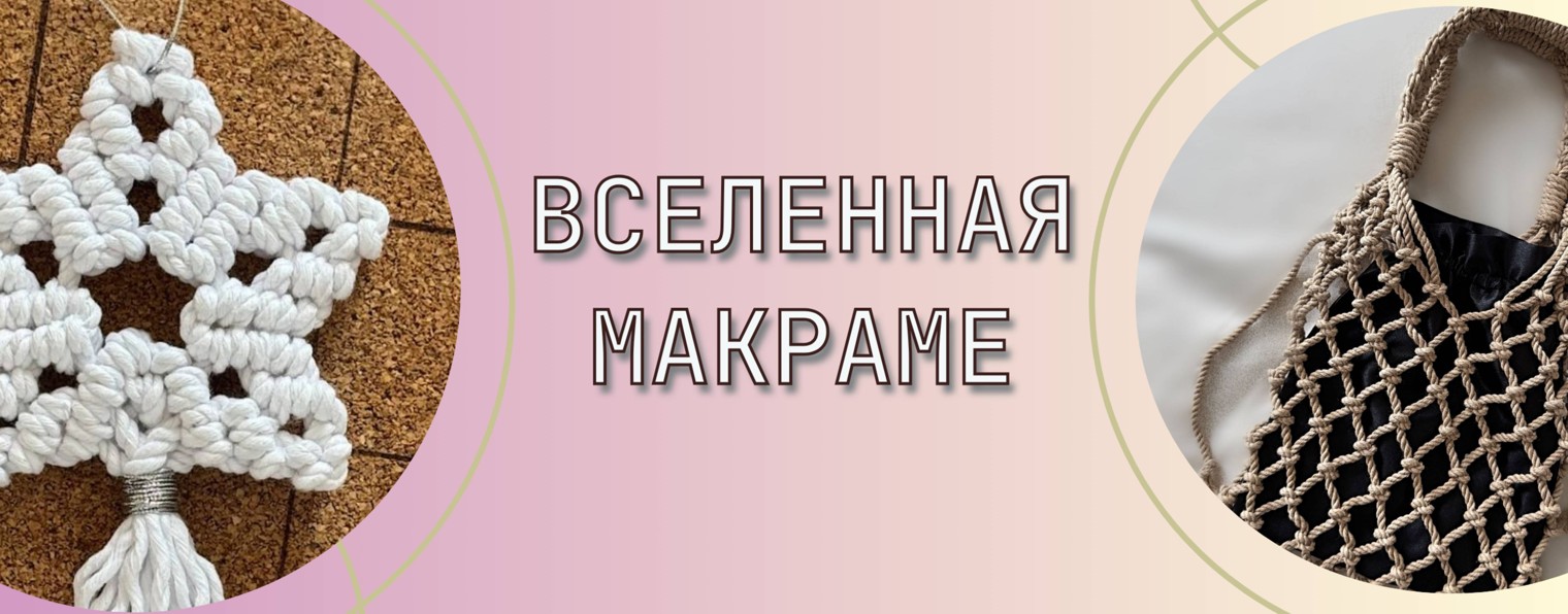 Макраме Вселенная