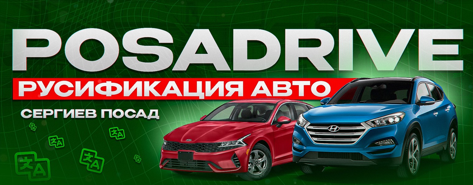 POSADRIVE | РУСИФИКАЦИЯ АВТО