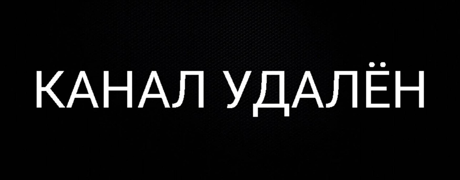 КАНАЛ УДАЛЁН