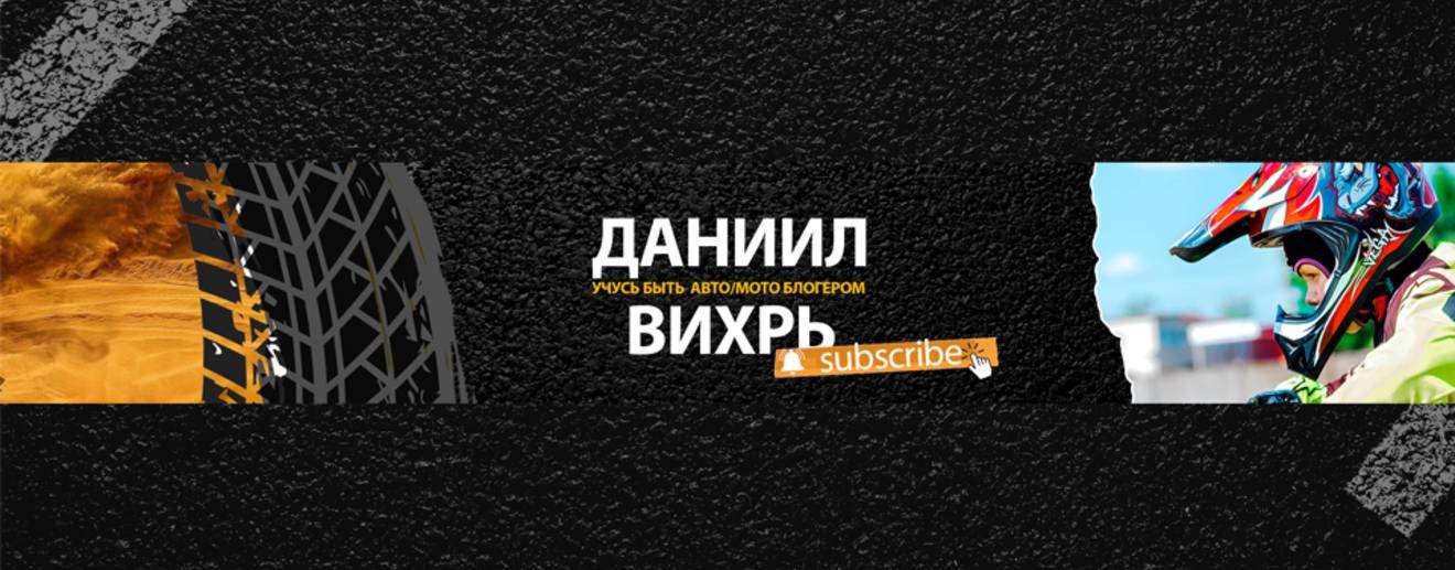 Даниил Вихрь