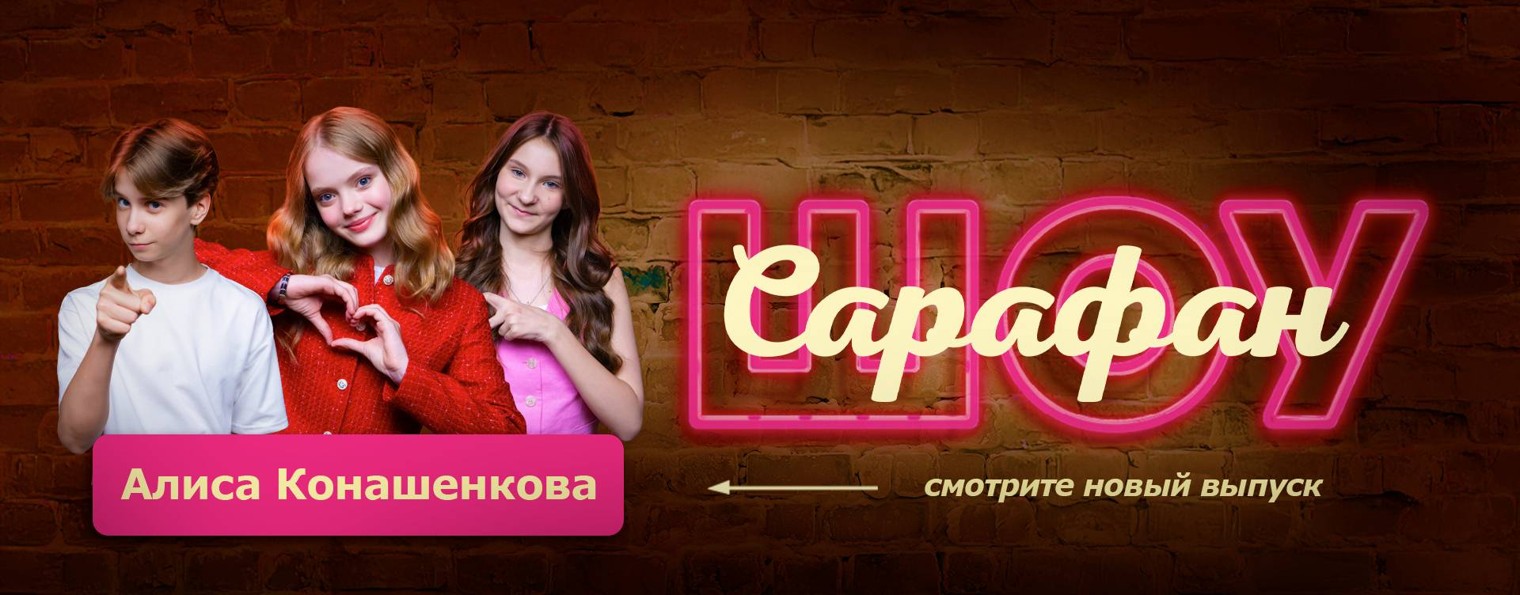 САРАФАН ШОУ