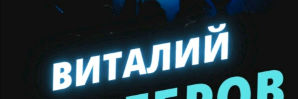 Виталий Серебров