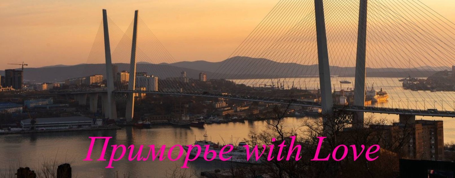 Приморье with Love