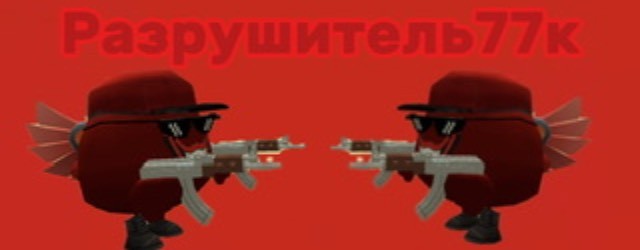 Разрушитель77k