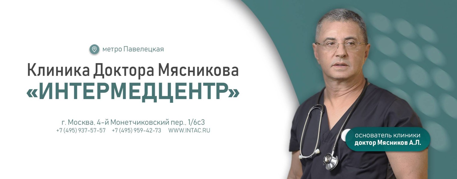 Клиника Доктора Мясникова «Интермедцентр»