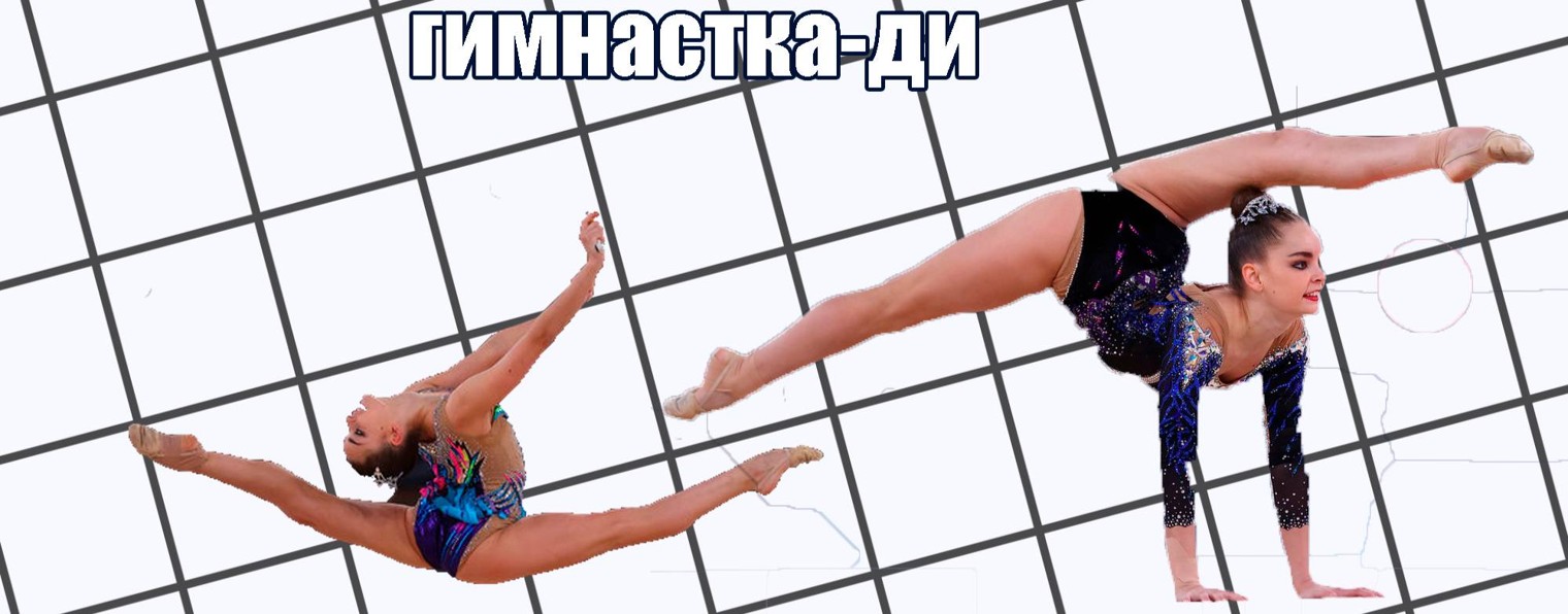 гимнастка-ди