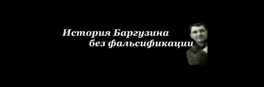 История Баргузина Краевед Поздняков