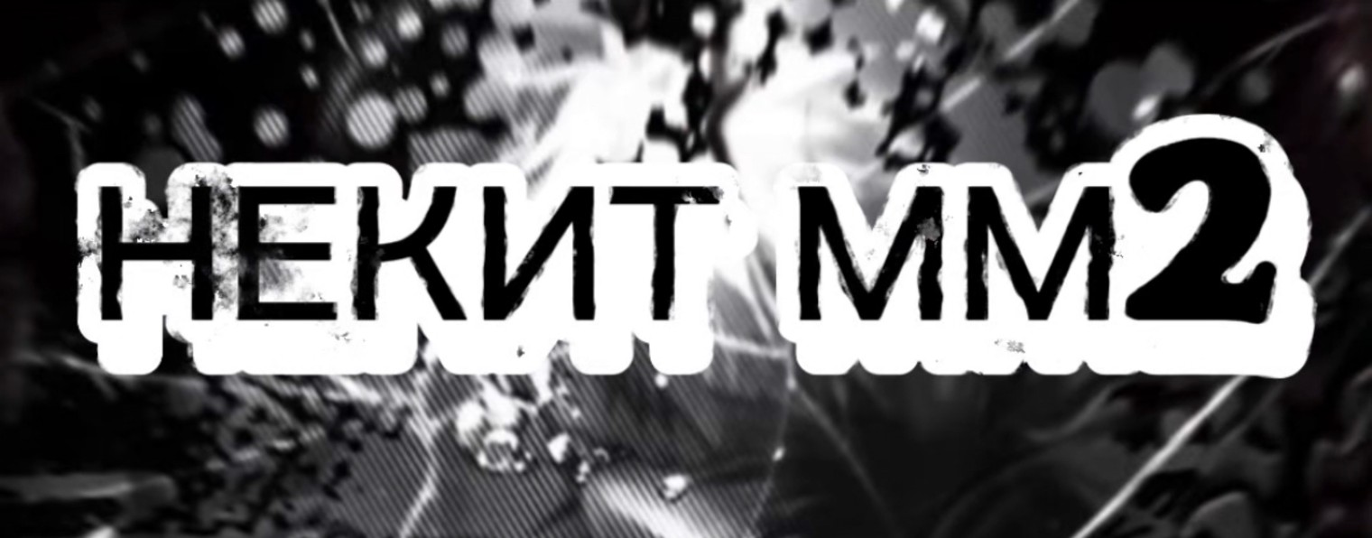 НЕКИТ ММ2