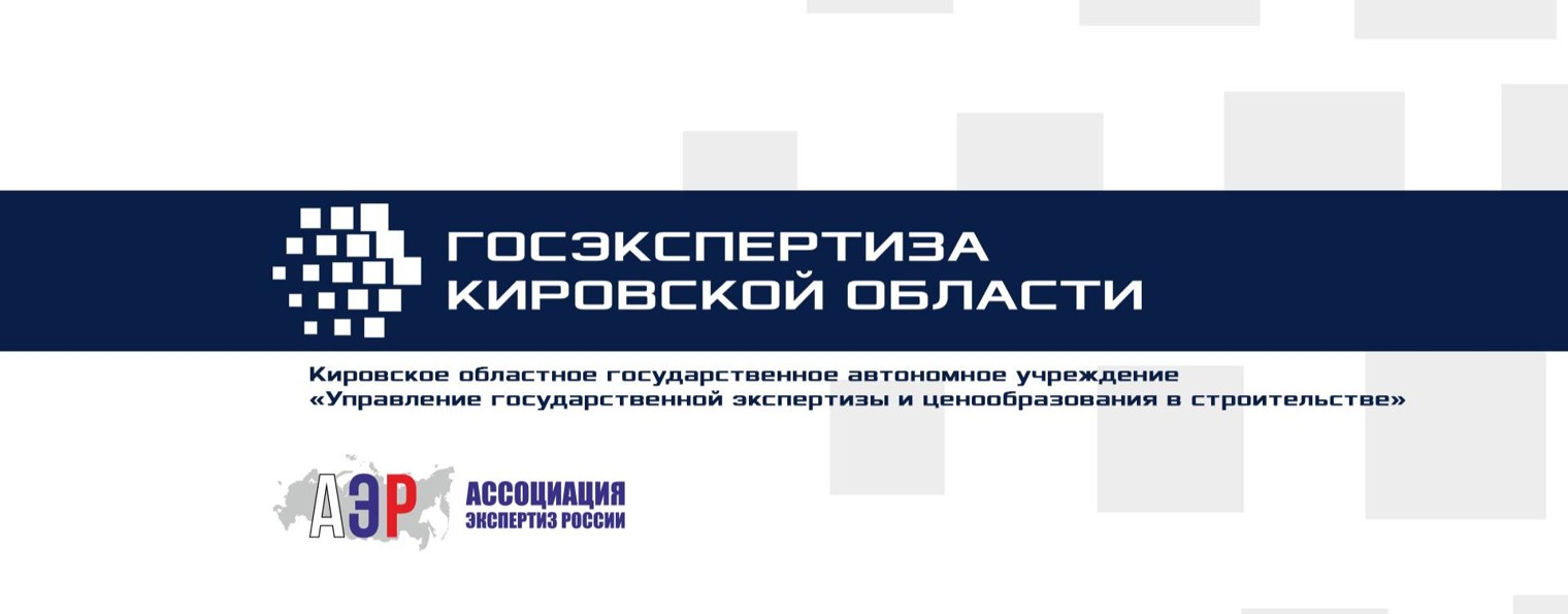 КОГАУ «Управление госэкспертизы»