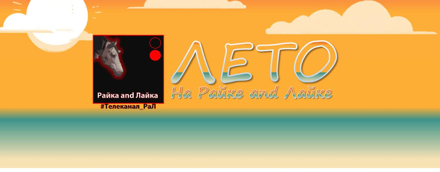 Райка and Лайка — интернет-телеканал