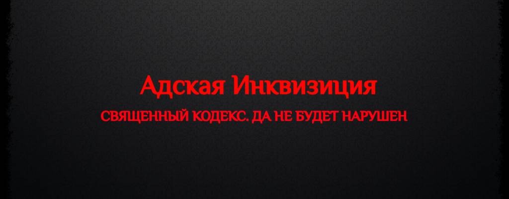 Адская Инквизиция