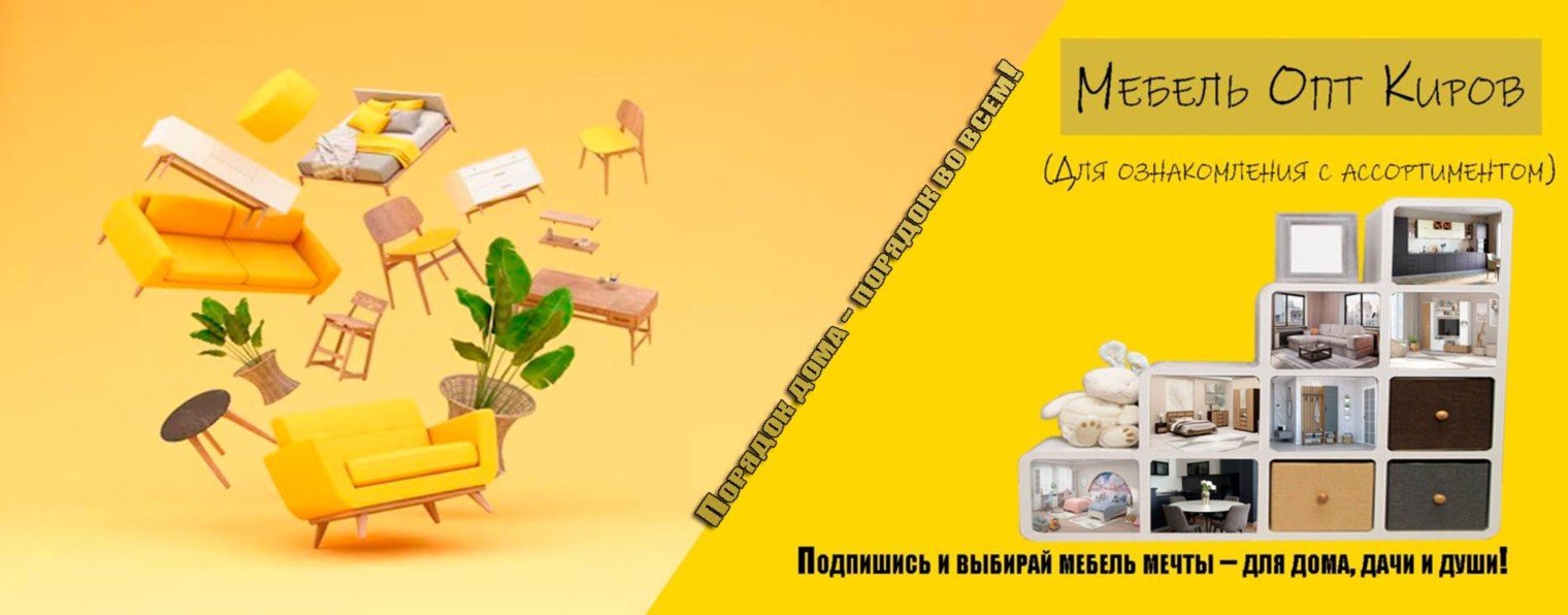 Мебель Киров