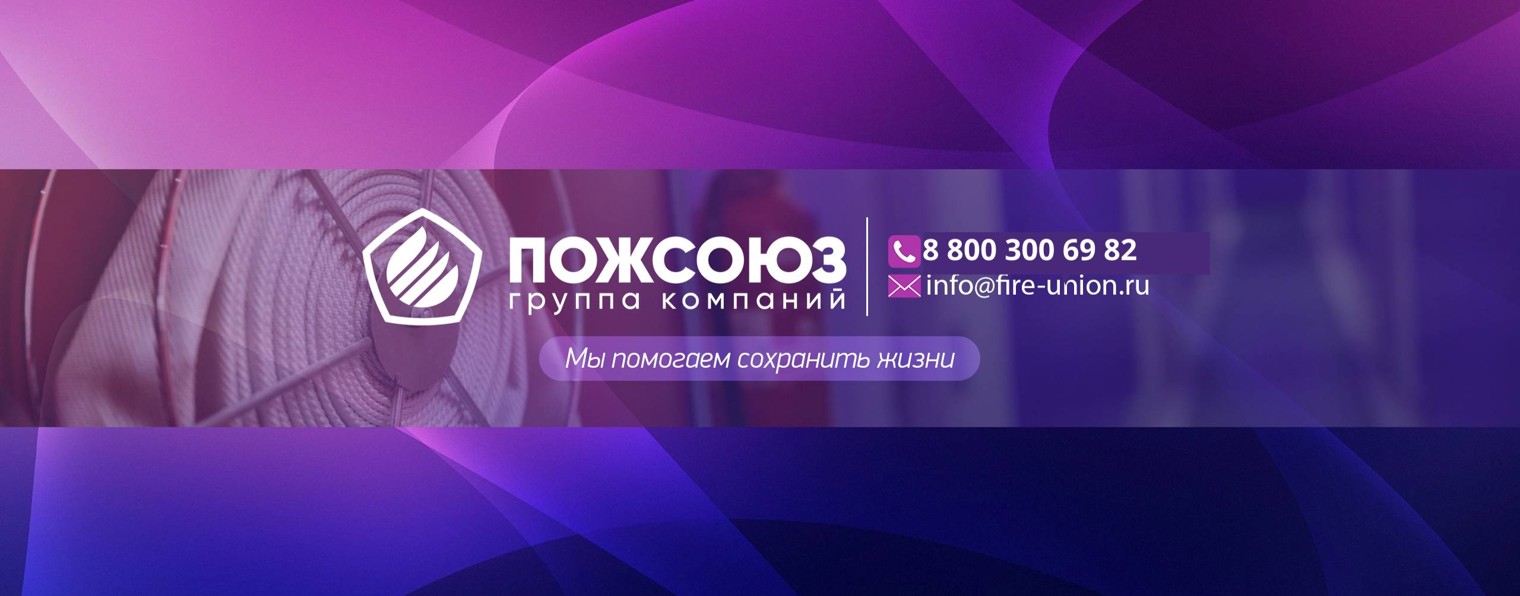 ПожСоюз Группа компаний