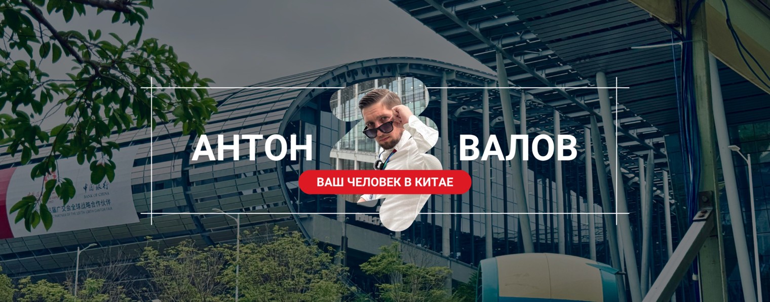 Валов в Китае | Товары и доставка из Китая
