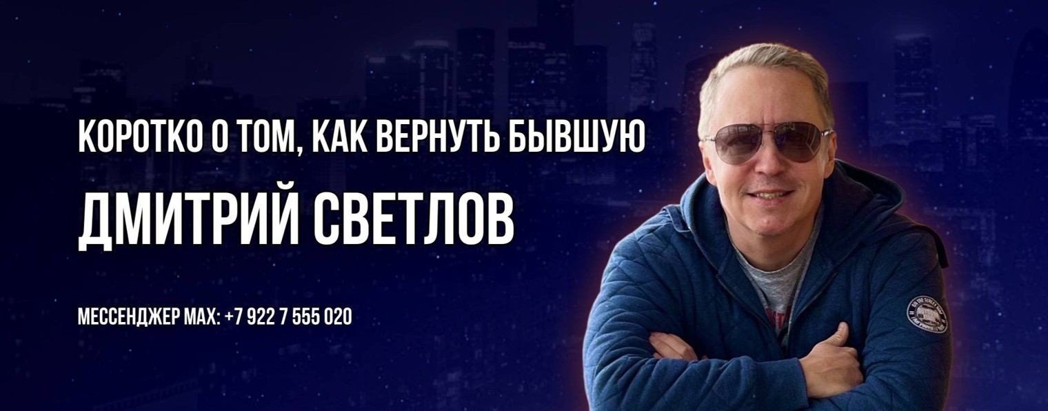 Коротко о том, как вернуть бывшую |Дмитрий Светлов