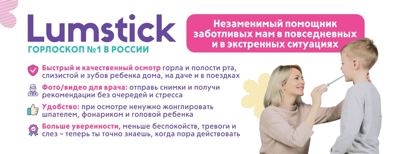 LUMSTICK|ЛЮМСТИК. Детское здоровье