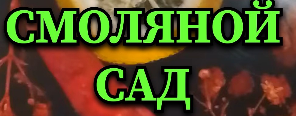 СМОЛЯНОЙ САД