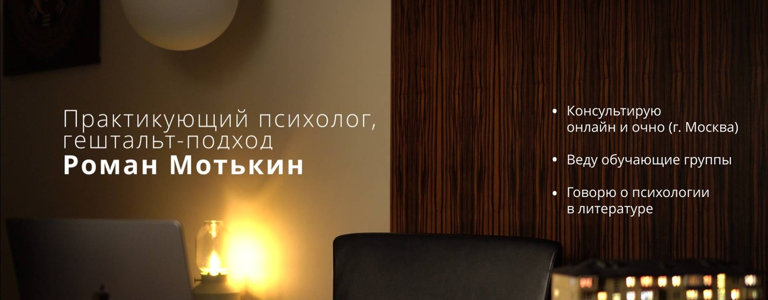 Роман Мотькин | Психолог