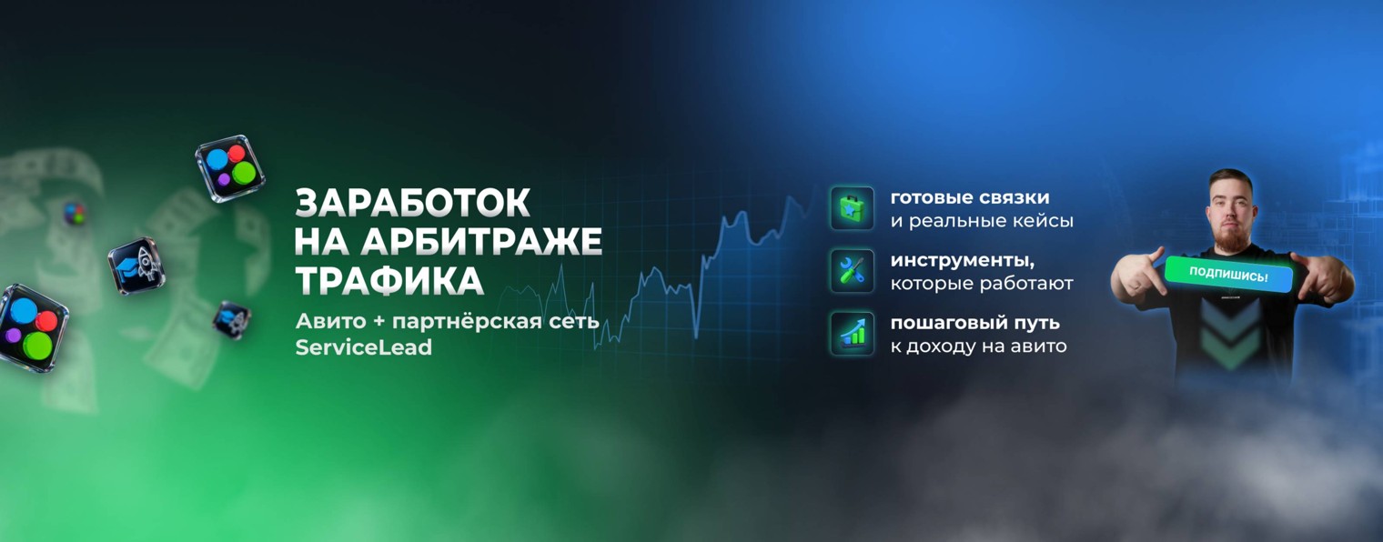 Леонид про Авито: Арбитраж трафика ServiceLead