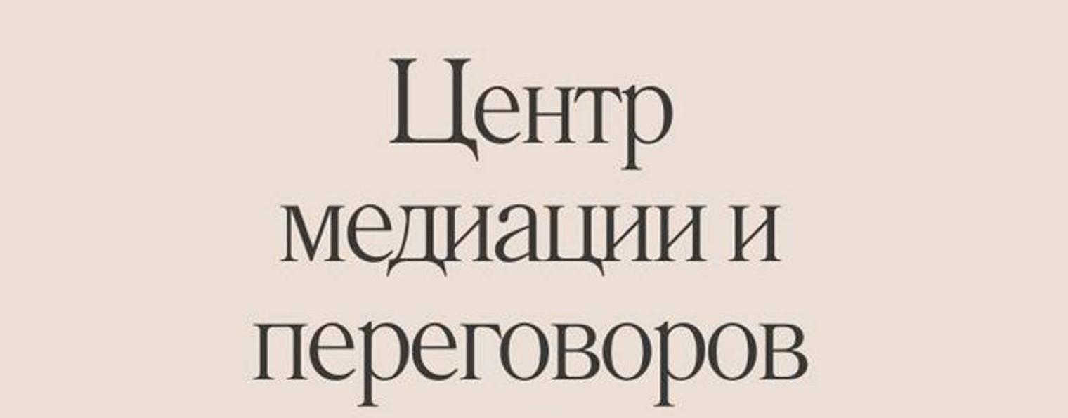 Центр медиации и переговоров