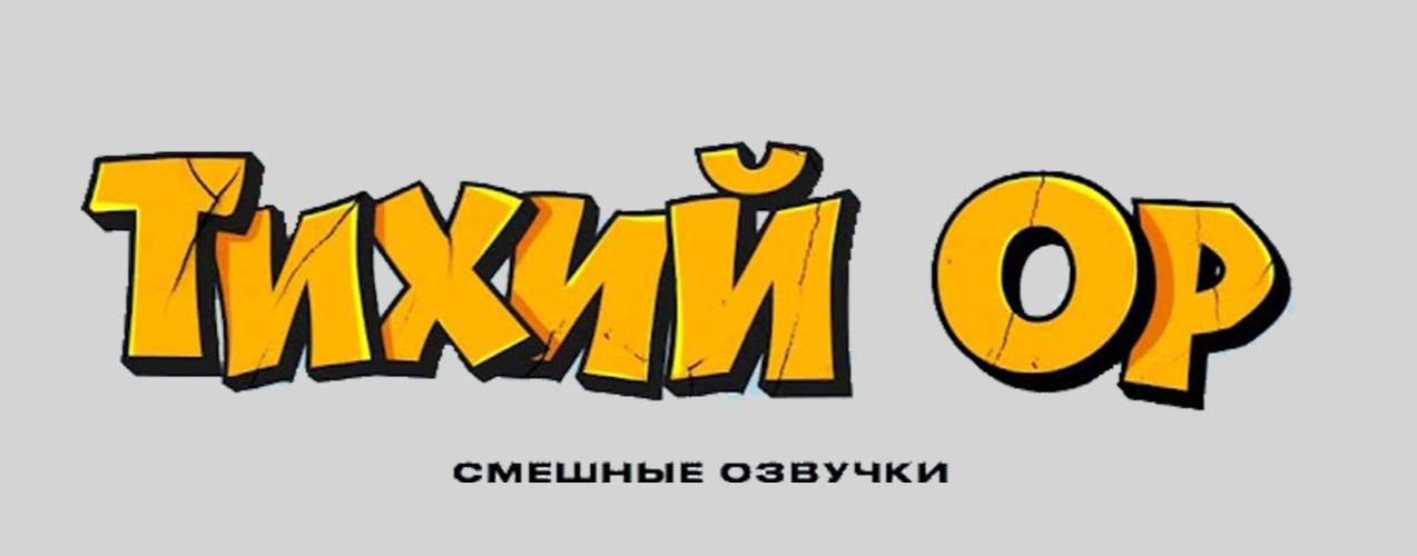 Тихий ОР