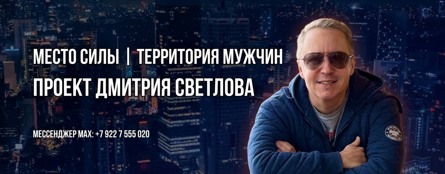 Дмитрий Светлов | Место Силы | Территория Мужчин