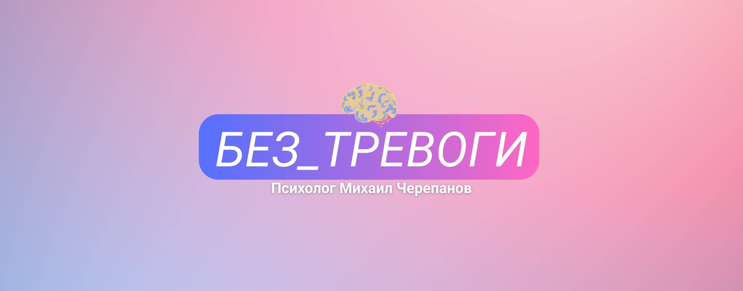 Без_Тревоги