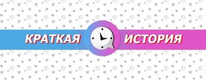 КРАТКАЯ ИСТОРИЯ