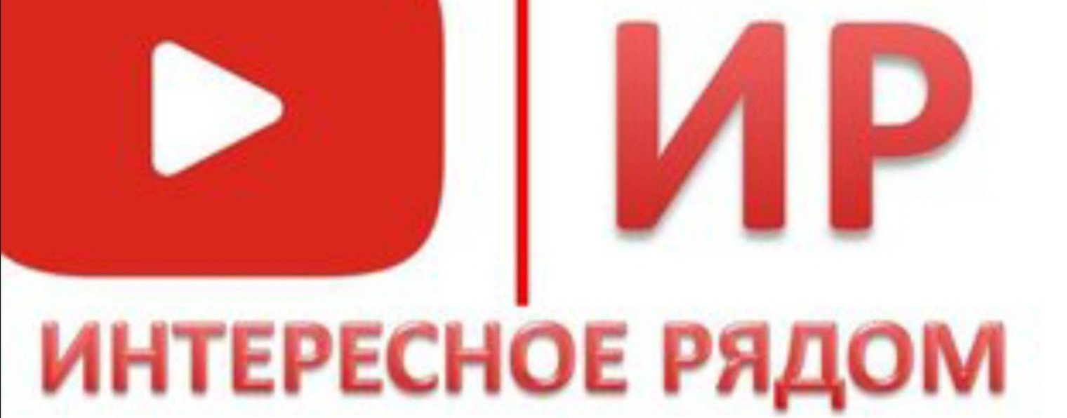 Интересное/Рядом