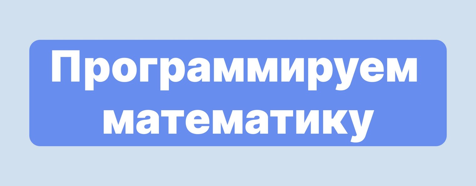 Программируем математику