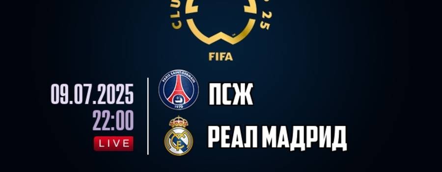 "ПРЯМОЙ ЭФИР! ПСЖ —РЕАЛ МАДРИД СМОТРЕТЬ ОНЛАЙН