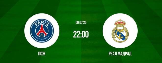 ПСЖ - РЕАЛ МАДРИД ПРЯМОЙ ЭФИР ОТ 09.07.2025