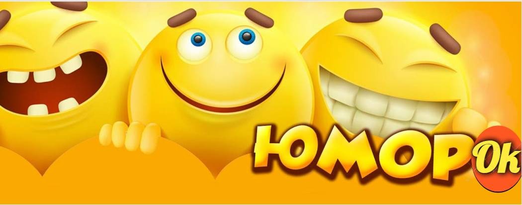 ЮморОк