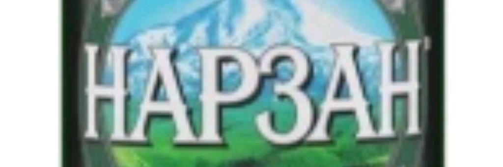 Нарзан