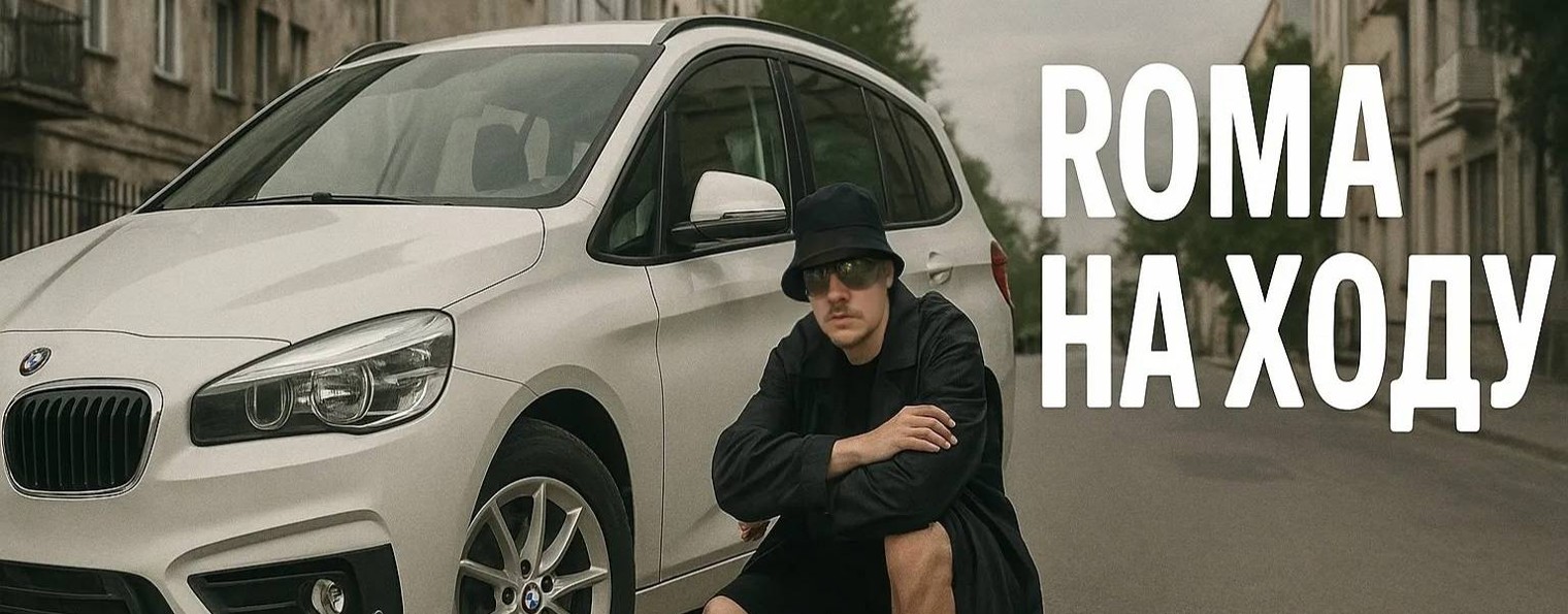 ROMA НА ХОДУ