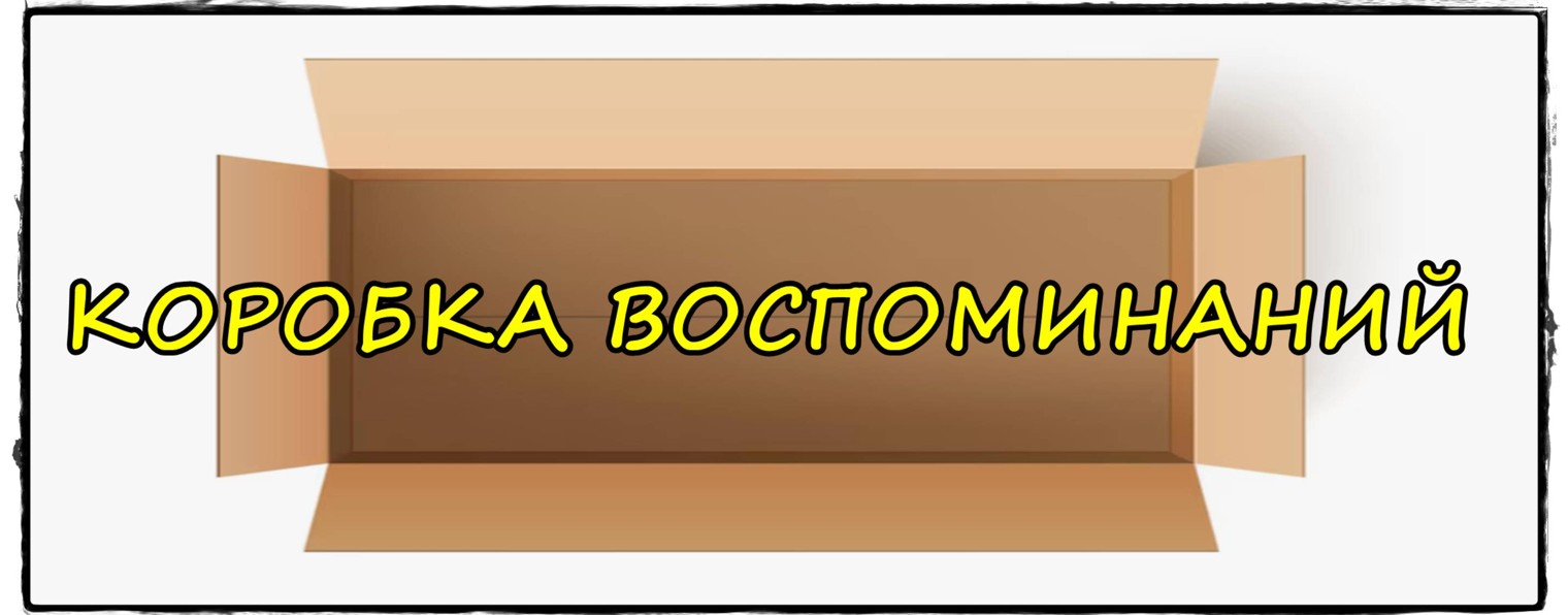КОРОБКА ВОСПОМИНАНИЙ