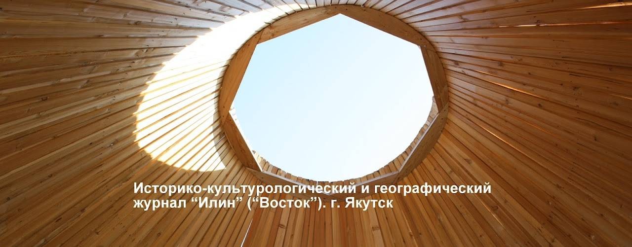 Журнал Илин / Восток