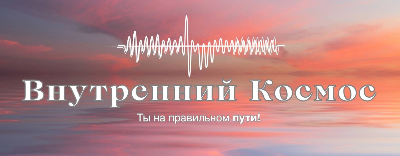 Внутренний космос